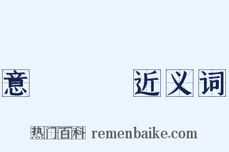 意氣揚揚近义词是什么意思的图片